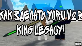 как зделать YoRu v2 в king legacy!