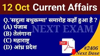 Next Dose2406 | 12 October 2024 Current Affairs | Daily Current Affairs | Current Affairs in Hindi