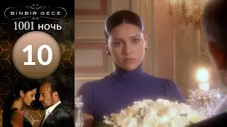 1001 ночь - часть 10
