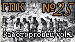 Корсары ГПК прохождение № 25 [Работорговец.vol1]