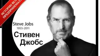 История успеха - Стив Джобс- основатель компании Apple