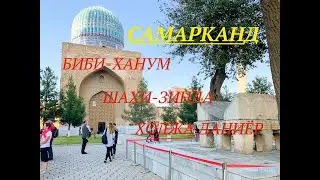 УЗБЕКИСТАН. САМАРКАНД. Биби-Ханум. Шахи-Зинда. Ходжа-Даниёр