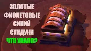 Albion online: ОТКРЫТИЕ 50 ЗОЛОТЫХ,ФИОЛЕТОВЫХ,СИНИХ СУНДУКОВ 5 ТИРА ЧЕРНЫХ ЛОКАЦИЙ