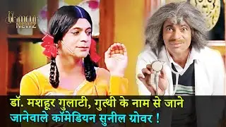 डॉ  मशहूर गुलाटी, गुत्थी के नाम से जाने जानेवाले कॉमेडियन सुनील ग्रोवर