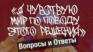 Вопросы и Ответы: Я Чувствую Мир По Поводу Этого Решения