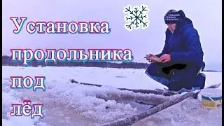 Установка продольника под лёд - Болен Рыбалкой №398