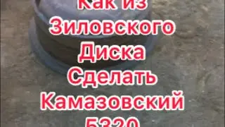 How to make a Kamaz wheel from a ZIL 