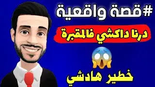 قصة واقعية : مشينا للمقبرة أنا وصاحبي ودرنا داكشي وهاشنو وقع فلخر 😱🔥 ليالي مولاي حميد 2022