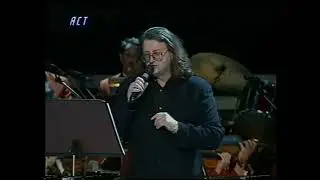 Александр Градский - Сонет (муз. Е.Крылатова, слова А.Градского) - 2002 год