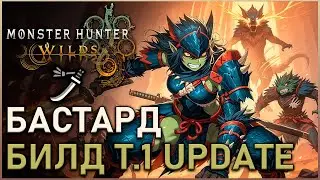 Monster Hunter Wilds - Эндгейм билд для Бастарда Т.1U | High Ранг | Гайд | 