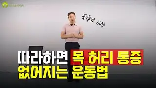 따라하면 목, 허리 통증이 싹 사라지는 운동법 [27편]