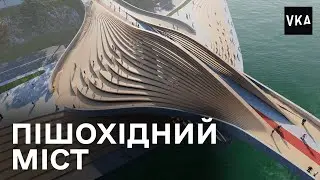 Концепція пішохідного мосту у місті Дніпро