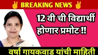 HSC BOARD  | HSC EXAM 2021 UPDATE NEWS | VARSHA GAIKWAD LATEST NEWS ABOUT 12TH