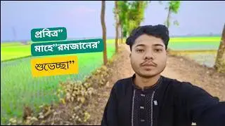 প্রবিত্র মাহে রমজানের শুভেচ্ছা | Monowar Hossain Vlog