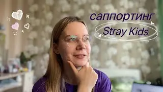 Саппортинг: что это и как вы можете помочь Stray Kids | hello, this is STAY