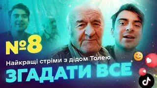 НАЙКРАЩІ СТРІМИ 3 ДІДОМ ТОЛЕМ 📺 ВИПУСК 8 І ЗНЯТО 23 СІЧНЯ 2024 РОКУ