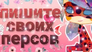 Пишите своих персов!🌚