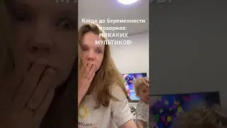 НИКАКИХ МУЛЬТИКОВ! 🫣