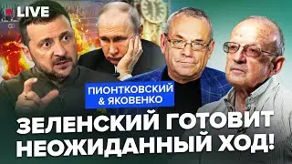 ⚡ПИОНТКОВСКИЙ & ЯКОВЕНКО: Экстренно! Что задумал Зеленский? Этот ПЛАН изменит ВСЁ! “Рамштайну” БЫТЬ