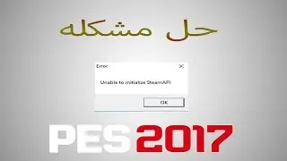 حل مشكله unable to initialize steam api _pes2017