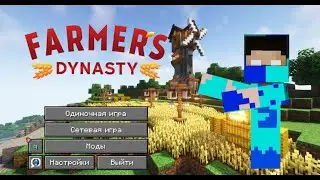 Прохождение сборки FARMERS DYNASTY.Майнкрафт.Часть 1