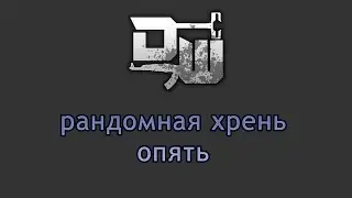 Decaying Winter рандомная хрень, опять