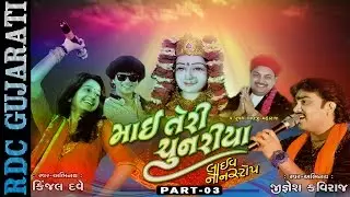 Non Stop Gujarati Garba 2016 | Mai Teri Chunaria - 3 | Kinjal Dave, Jignesh Kaviraj | LIVE PROGRAM