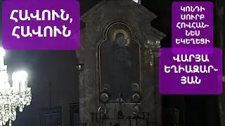 Հավուն, հավուն։ Վարյա Եղիազարյան։ Հոգևոր երգ Կոնդի Սուրբ Հովհաննես։ Havun, havun. Varya Eghiazaryan.