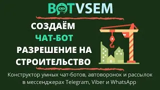 Создаём чат-бот для СРО разрешение на строительство