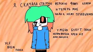Нада привыкать к старомы флипклипу