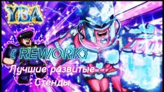 ( YBA ) Лучшие развитые стенды { REWORK }