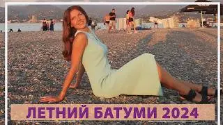 Свежие новости из Батуми 2024. Август