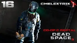 Прохождение Dead Space 3 Co-op Часть 16