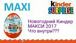Новогодние Kinder Maxi 2017 открываем/ Что внутри???