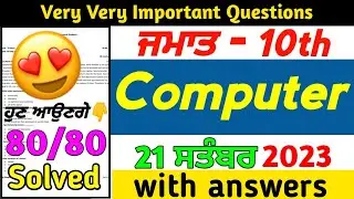 PSEB 10th class Computer Paper 21 September 2023 | pseb 10th class computer paper 2023