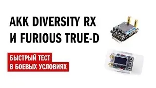 AKK Diversity RX и Furious TRUE-D. Быстрый тест в боевых условиях