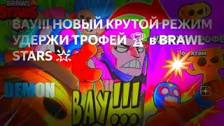 ИГРАЮ В УДЕРЖИ ТРОФЕЙ В БРАВЛ СТАРС| BRAWL STARS