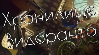 7 | Хранилище Видоранта [Keys from the Golden Vault]