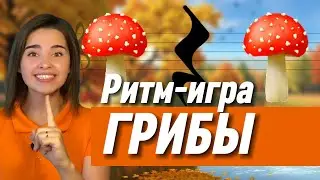 РИТМ-ИГРА  