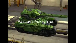 Раздача Аккаунтов #6 Танки Онлайн