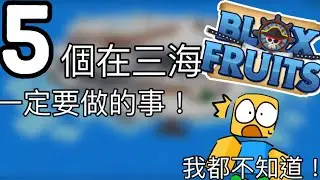 五個你在三海一定要做的事！｜Bloxfruit