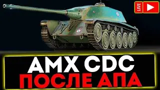 ☀AMX CDC -ГОВОРЯТ АПНУЛИ ? НУЖЕН ЛИ ТАКОЙ ПРЕМ В 2024 !?🎄 В World of Tanks🦞