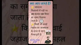 क्या आप जानते हैं? || Part - 3 || #knowledgefacts #gk #motivation #shorts #viralvideo #smartstudy