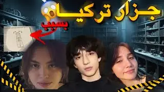 السبب الحقيقي وراء أشهر قضية في تركيا - سميح واقبال !