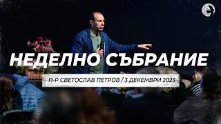 “Хляб или съкровище” | п-р Светослав Петров | 03.12.23