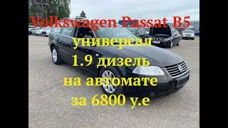 VW Passat B5 универсал 1.9 дизель на автомате за 6800 у e