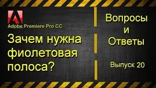 Зачем в программе Adobe Premiere Pro CC, нужна фиолетовая полоса