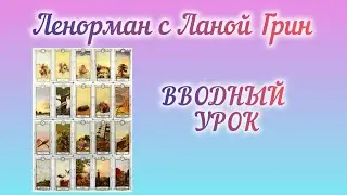 КУРС ЛЕНОРМАН С ЛАНОЙ ГРИН. Вводный урок