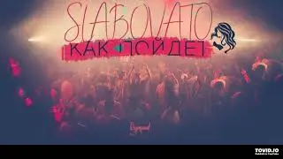 slabovato - Как Пойдет