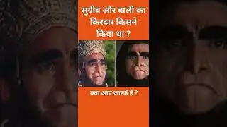 सुग्रीव और बाली का किरदार किसने किया था ? #shorts #trending #viral